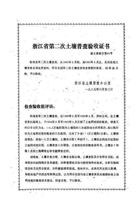 《浙江省临海县土壤志》.pdf电子版_浙江省志预览图2