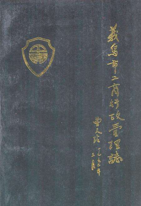 《义乌市工商行政管理志》.pdf电子版_浙江省志缩略图