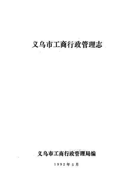 《义乌市工商行政管理志》.pdf电子版_浙江省志预览图1