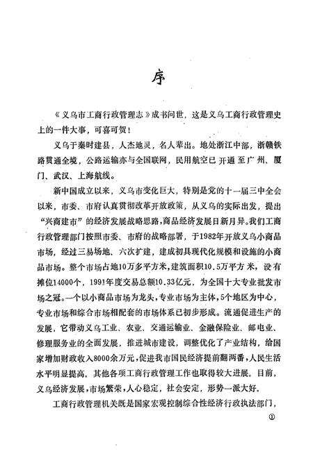 《义乌市工商行政管理志》.pdf电子版_浙江省志预览图2