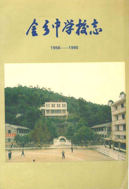 《金乡中学校志(1956-1990)》.pdf电子版_浙江省志缩略图