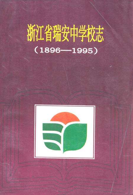 《浙江省瑞安中学校志(1896-1995)》.pdf电子版_浙江省志缩略图