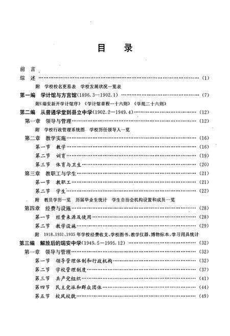 《浙江省瑞安中学校志(1896-1995)》.pdf电子版_浙江省志预览图2