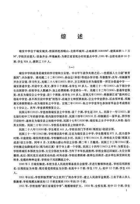 《浙江省瑞安中学校志(1896-1995)》.pdf电子版_浙江省志预览图5