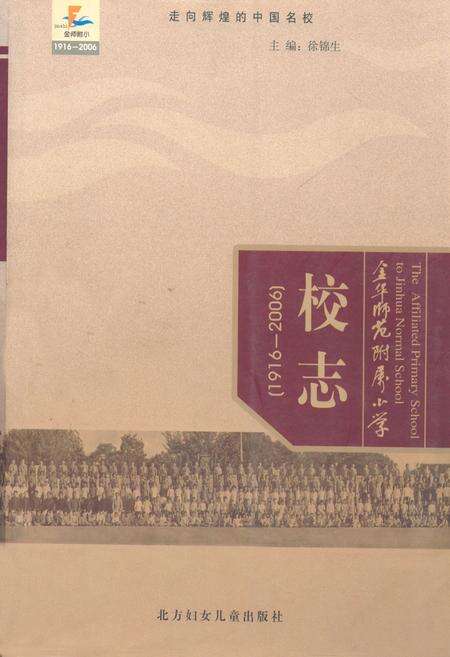 《金华师范附属小学校志(1916-2006)》.pdf电子版_浙江省志缩略图