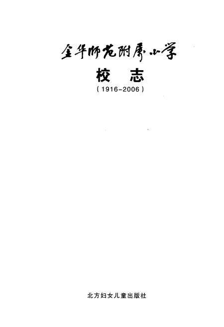 《金华师范附属小学校志(1916-2006)》.pdf电子版_浙江省志预览图1