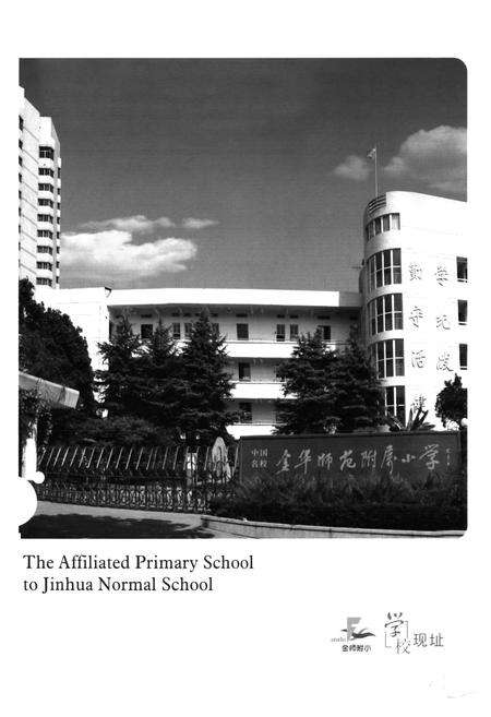 《金华师范附属小学校志(1916-2006)》.pdf电子版_浙江省志预览图2