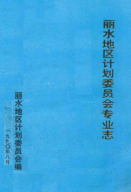 《《丽水地区计划委员会专业志》》.pdf电子版_浙江省志缩略图