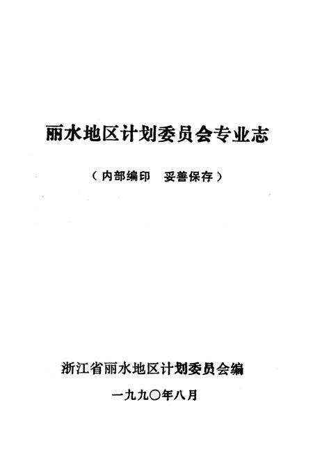 《《丽水地区计划委员会专业志》》.pdf电子版_浙江省志预览图1