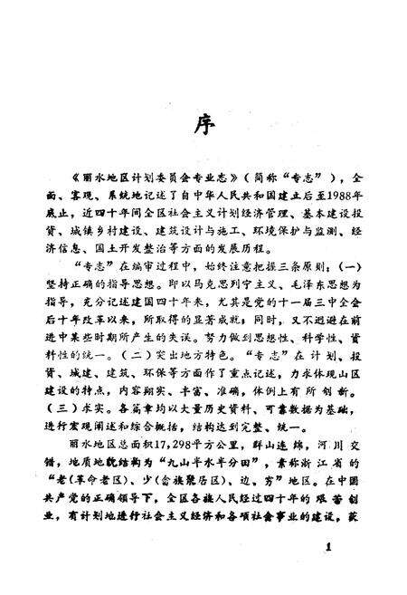 《《丽水地区计划委员会专业志》》.pdf电子版_浙江省志预览图3