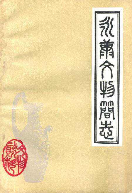 《《永康县文物简志》》.pdf电子版_浙江省志缩略图