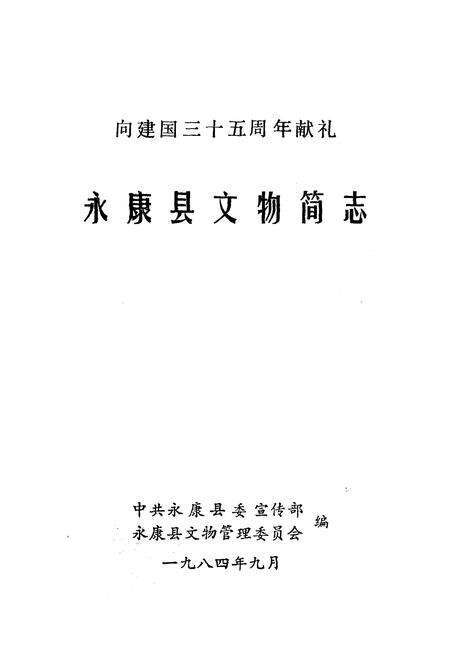 《《永康县文物简志》》.pdf电子版_浙江省志预览图1