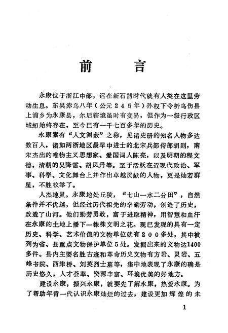 《《永康县文物简志》》.pdf电子版_浙江省志预览图2