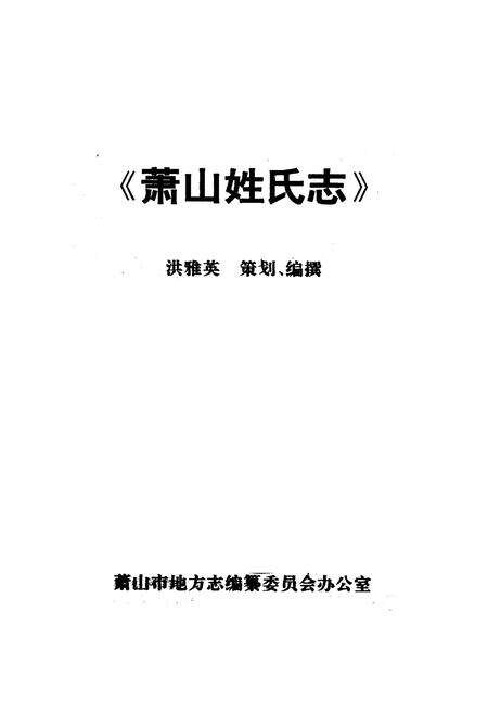 《《萧山姓氏志》》.pdf电子版_浙江省志预览图1