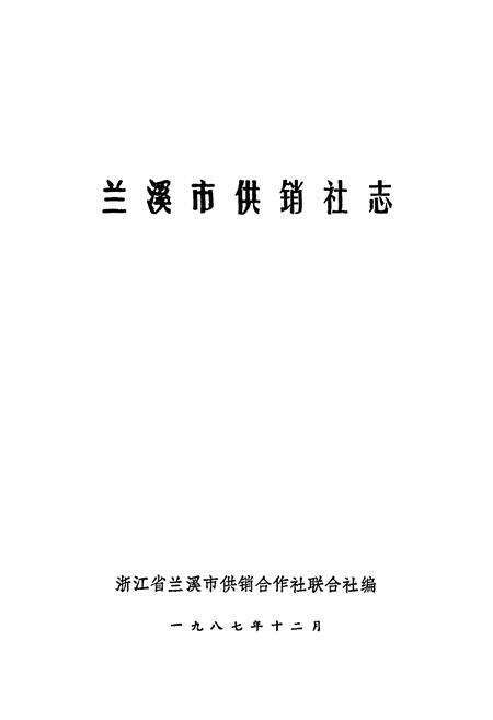 《《兰溪市供销社志》》.pdf电子版_浙江省志预览图1