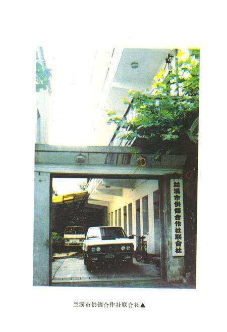 《《兰溪市供销社志》》.pdf电子版_浙江省志预览图2