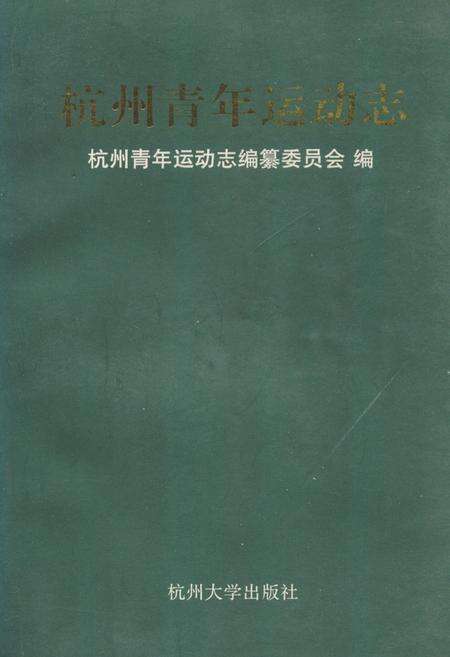 《杭州青年运动志》.pdf电子版_浙江省志缩略图