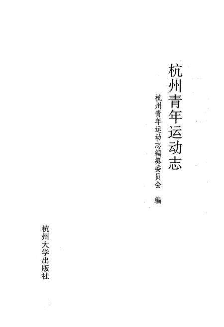 《杭州青年运动志》.pdf电子版_浙江省志预览图1