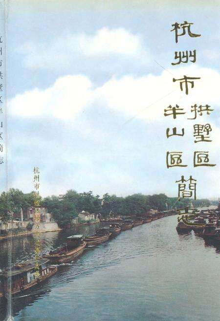 《杭州市拱墅区半山区简志》.pdf电子版_浙江省志缩略图