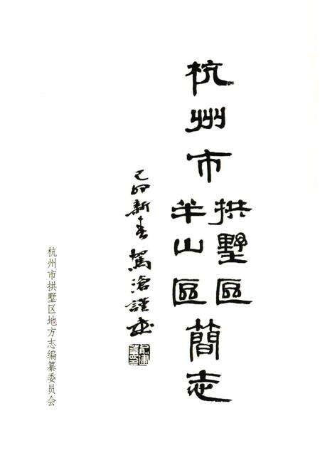 《杭州市拱墅区半山区简志》.pdf电子版_浙江省志预览图1