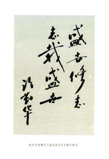 《杭州市拱墅区半山区简志》.pdf电子版_浙江省志预览图4