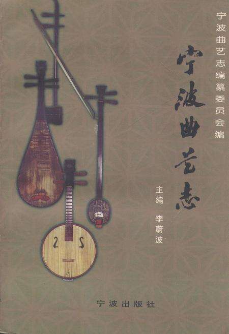 《宁波曲艺志》.pdf电子版_浙江省志