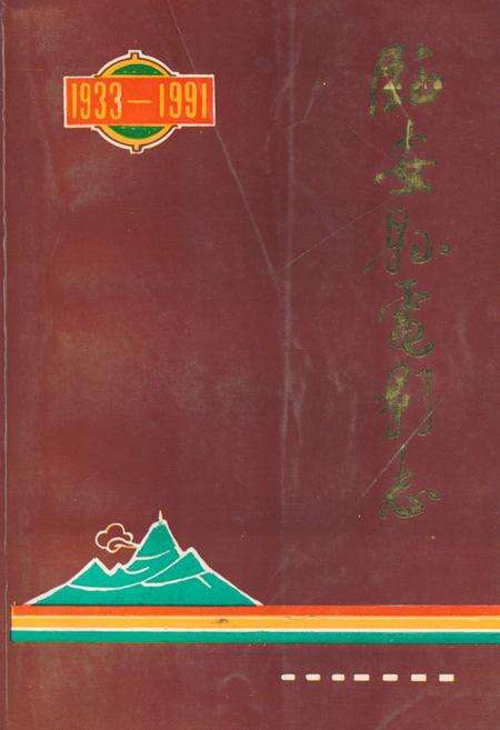 《临安县电影志(1933-1991)》.pdf电子版_浙江省志缩略图