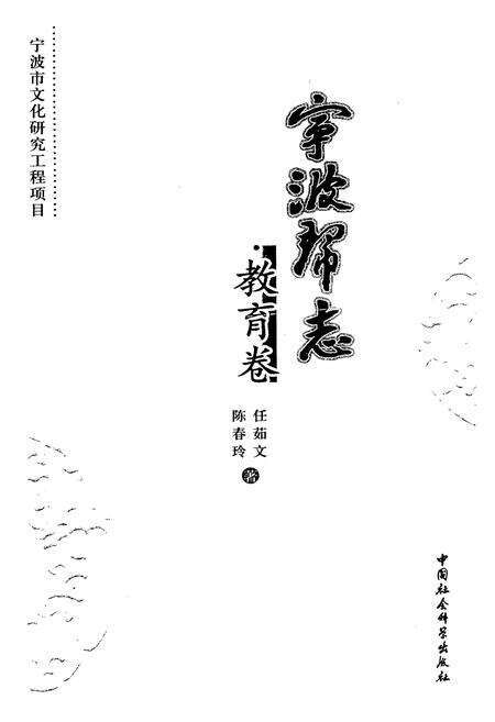 《宁波帮志·教育卷》.pdf电子版_浙江省志预览图1