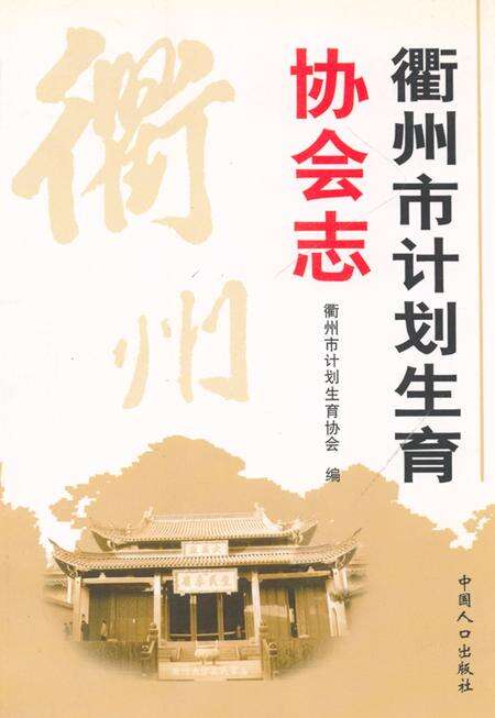 《衢州市计划生育协会志》.pdf电子版_浙江省志缩略图