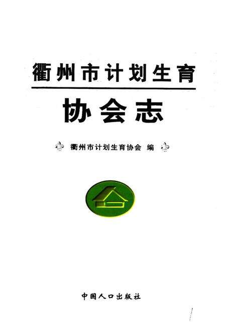 《衢州市计划生育协会志》.pdf电子版_浙江省志预览图1