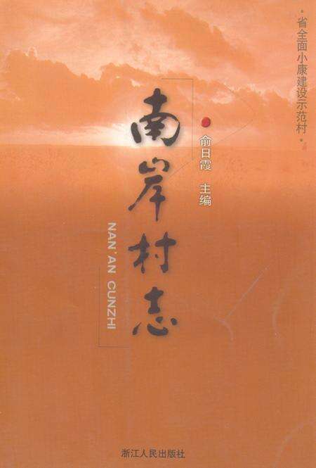 《南岸村志》.pdf电子版_浙江省志缩略图