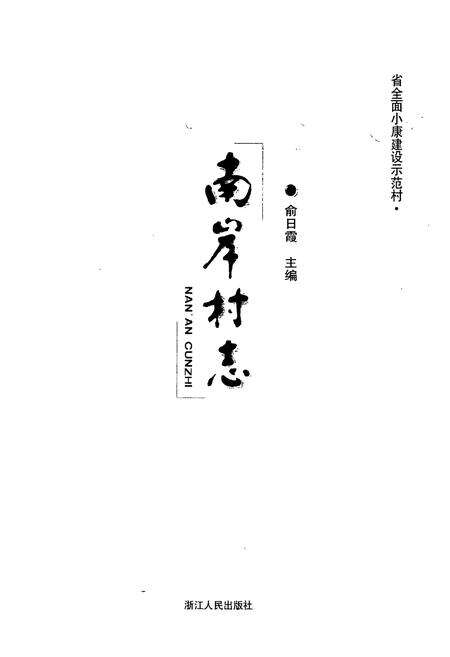 《南岸村志》.pdf电子版_浙江省志预览图1