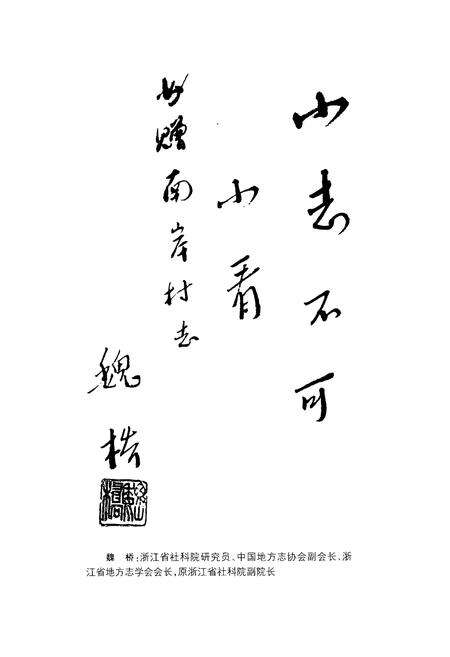 《南岸村志》.pdf电子版_浙江省志预览图4