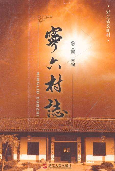 《宁六村志》.pdf电子版_浙江省志缩略图