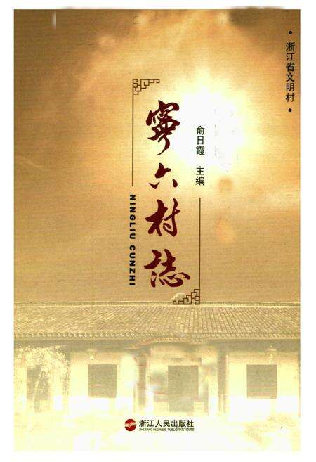 《宁六村志》.pdf电子版_浙江省志预览图1