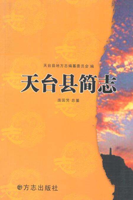 《天台县简志》.pdf电子版_浙江省志缩略图