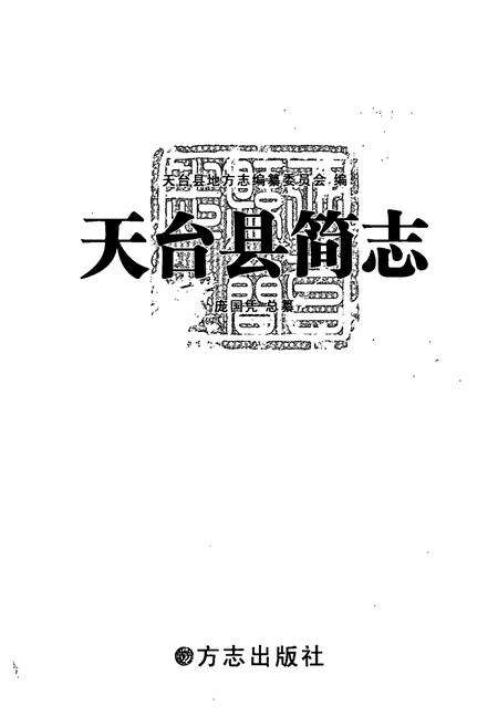 《天台县简志》.pdf电子版_浙江省志预览图1