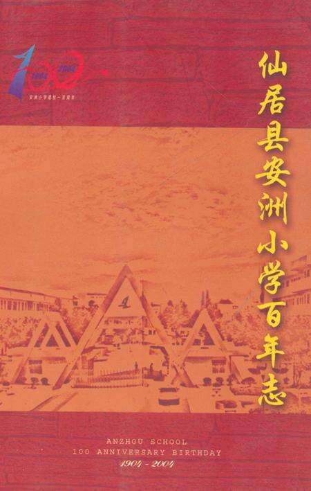 《仙居县安洲小学百年志1904-2004》.pdf电子版_浙江省志缩略图