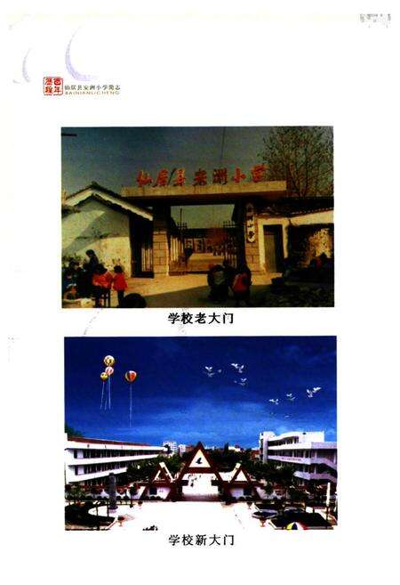 《仙居县安洲小学百年志1904-2004》.pdf电子版_浙江省志预览图3