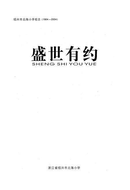 《盛世有约(1904-2004)》.pdf电子版_浙江省志预览图1