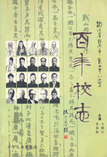 《百年校志》.pdf电子版_浙江省志缩略图