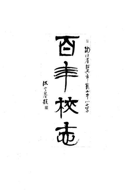 《百年校志》.pdf电子版_浙江省志预览图1