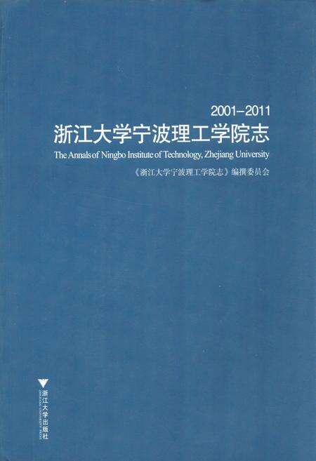 《浙江大学宁波理工学院志(2001-2011)》.pdf电子版_浙江省志缩略图