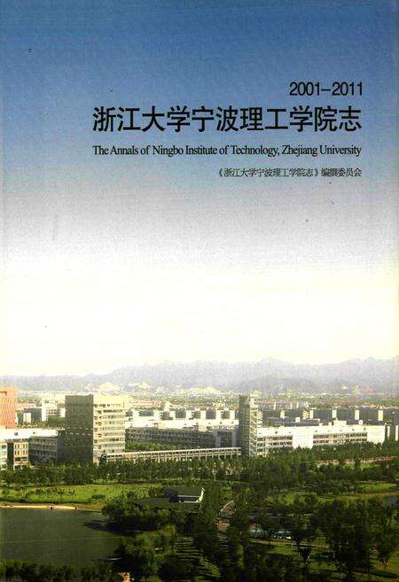 《浙江大学宁波理工学院志(2001-2011)》.pdf电子版_浙江省志预览图1