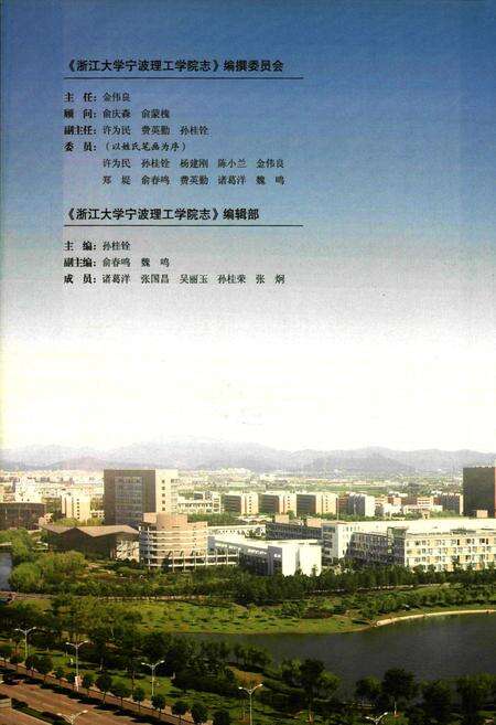 《浙江大学宁波理工学院志(2001-2011)》.pdf电子版_浙江省志预览图3
