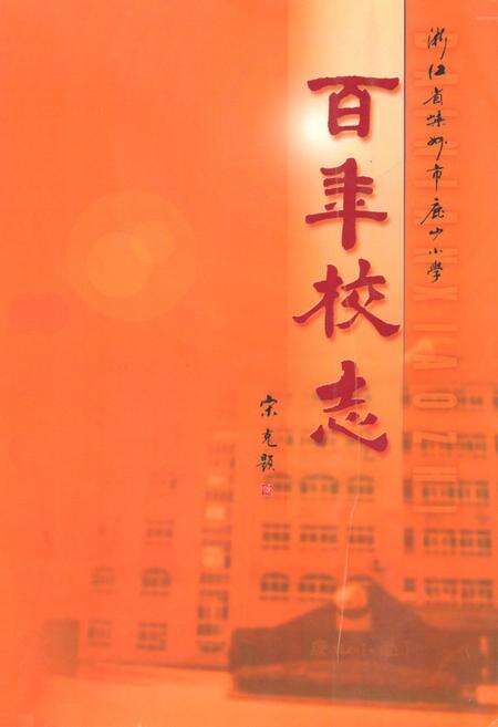 《百年校志(1904-2004)》.pdf电子版_浙江省志缩略图