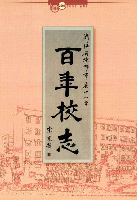 《百年校志(1904-2004)》.pdf电子版_浙江省志预览图1