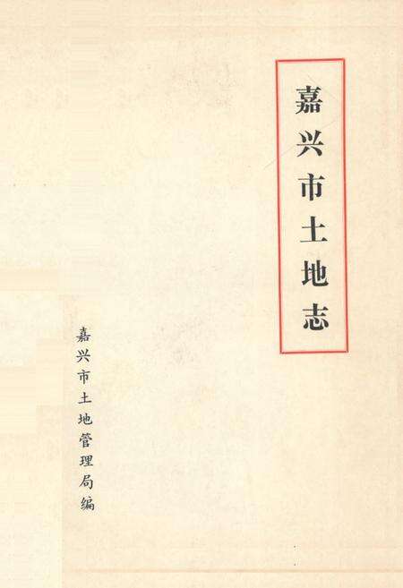 《嘉兴市土地志》.pdf电子版_浙江省志缩略图