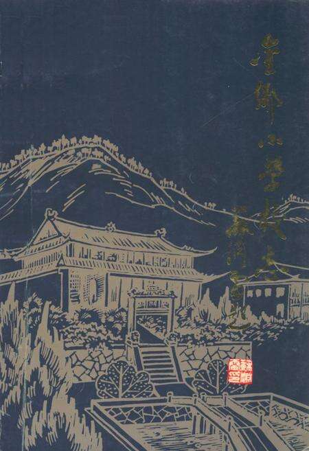 《金乡小学校志》.pdf电子版_浙江省志缩略图