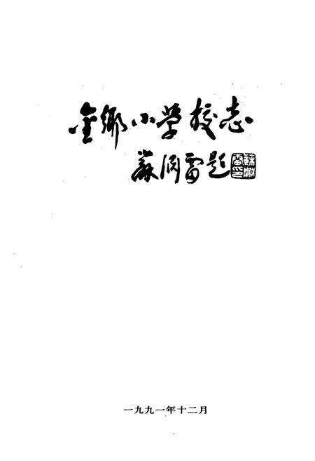 《金乡小学校志》.pdf电子版_浙江省志预览图1